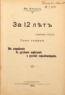 [Первое издание, конфискованное]. [Ленин В.И.]. Ильин В. За 12 лет. Собрание статей. Т. 1 [ед.]. Два направления в русском марксизме и русской социал-демократии. СПб.: Тип. В. Безобразов и Ко, 1908.